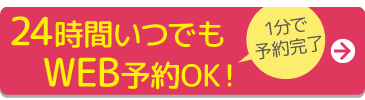 WEBから空き状況を確認して簡単予約