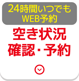 空き状況の確認・予約