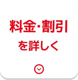 料金・割引のご案内