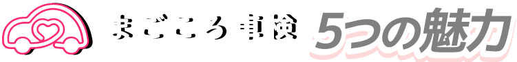 セブン車検7つの魅力