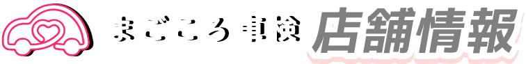 店舗情報