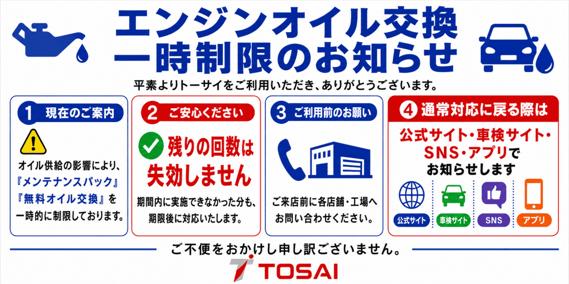 エンジンオイル交換一時制限のお知らせ