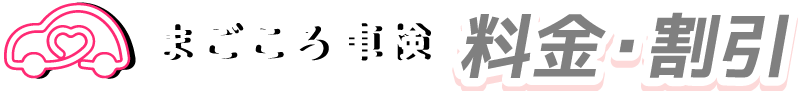 料金・割引