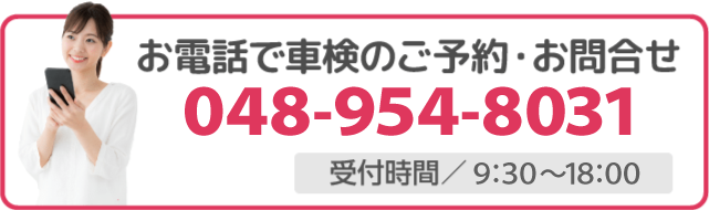 電話で車検を予約する