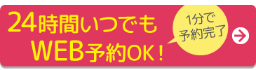 WEBから空き状況を確認して簡単予約