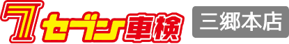 セブン車検三郷本店