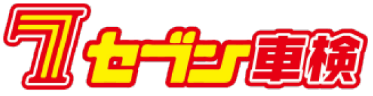 セブン車検