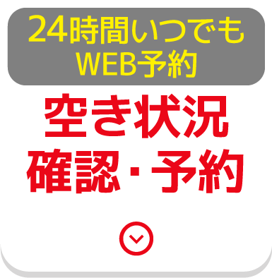 空き状況の確認・予約