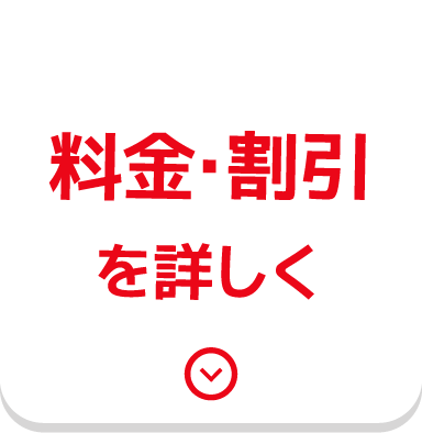 料金・割引のご案内