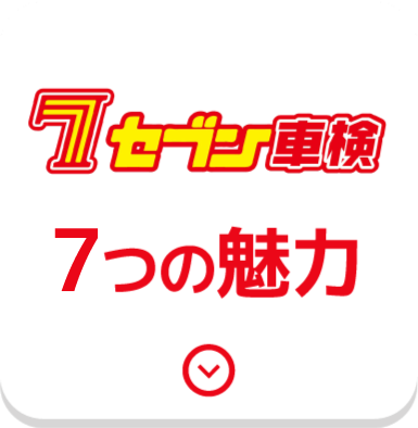 セブン車検7つの魅力