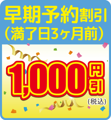早期予約割引(満了3ヶ月前)、税込1000円引き