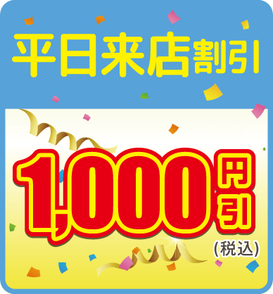 平日来店割引、税込1000円引き