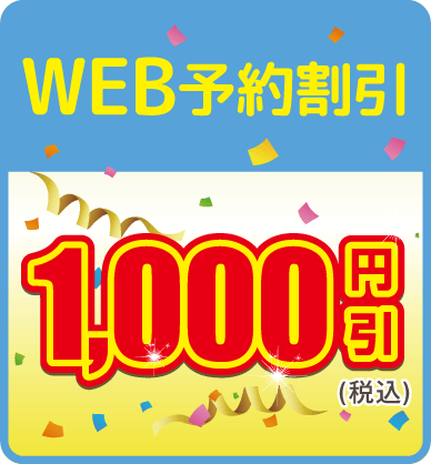 ウェブ予約割引、税込1000円引き