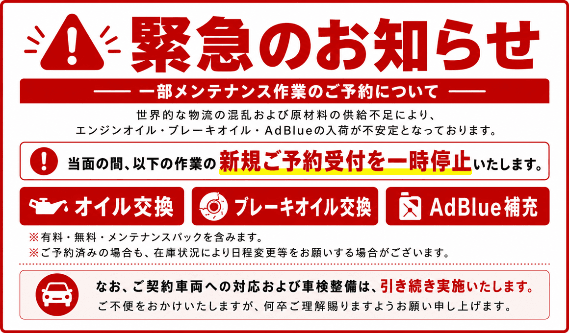 緊急のお知らせ