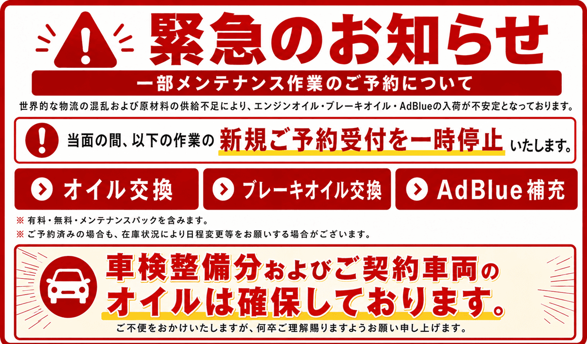 緊急のお知らせ