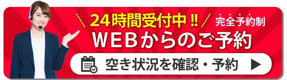WEBから空き状況を確認して簡単予約