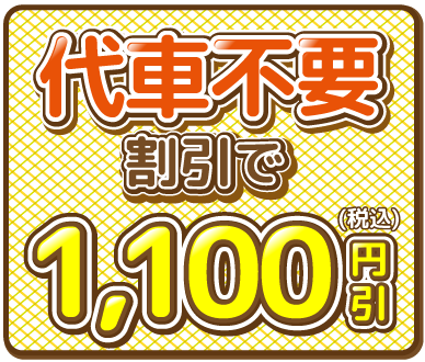 早期予約(満了日3ヶ月前)割引1,000円引(税込)