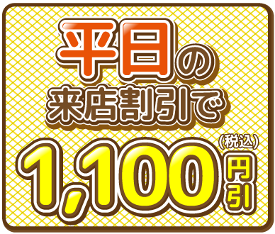 平日来店割引1,000円引(税込)