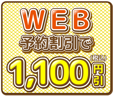 WEB予約割引1,000円引(税込)