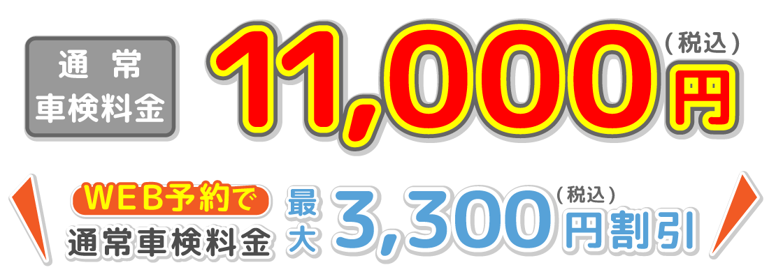 基本料金11,000円(税込)ネット予約で車検基本料最大3,000円引
