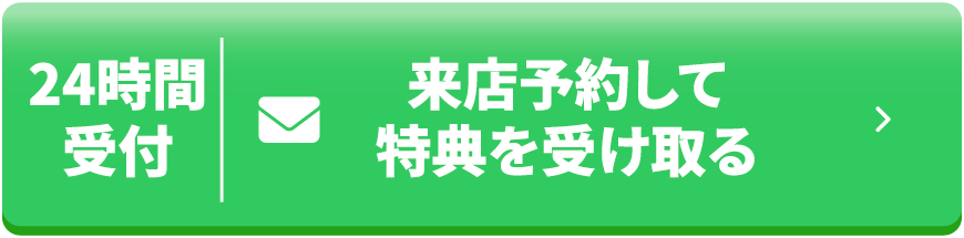 来店予約