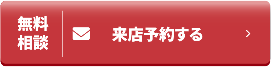 来店予約