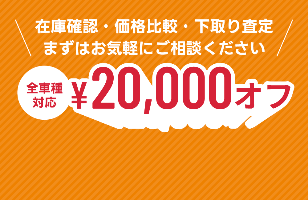 来店予約で20,000円オフ