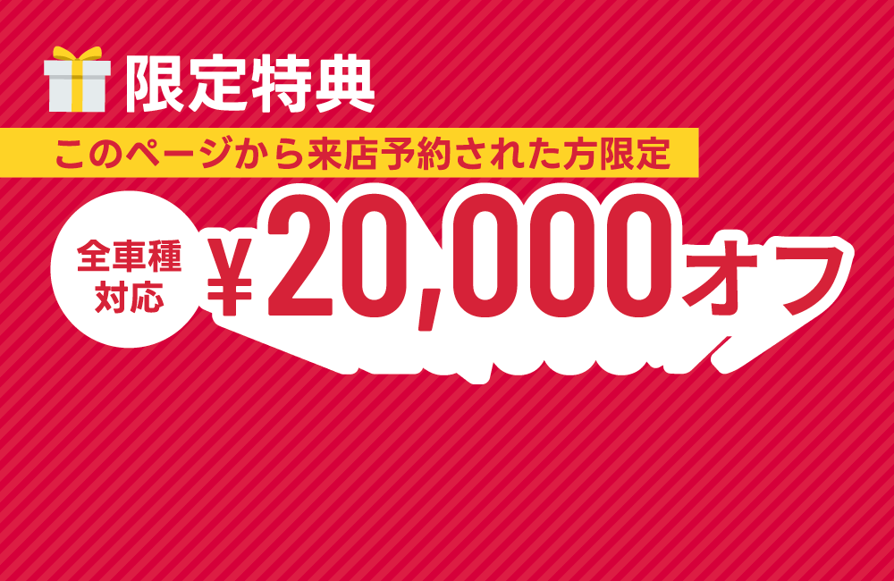 来店予約で20,000円オフ