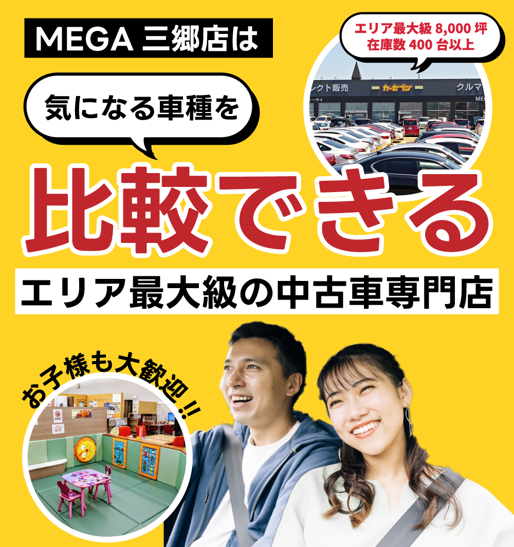エリア最大級の中古車専門店　気になる車種を比較できる