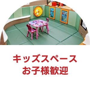 キッズスペースお子様歓迎