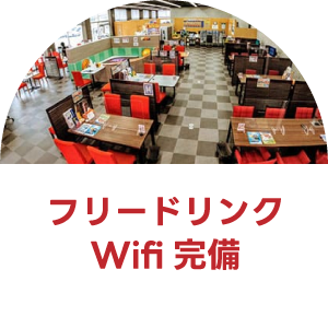 フリードリンクWIFI完備