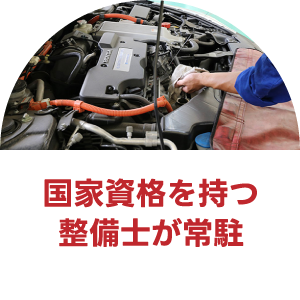 国家資格を持つ整備士が常駐