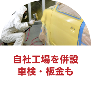 自社工場を併設車検・鈑金も