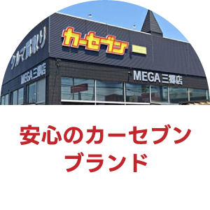 安心のカーセブンブランド