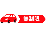 走行距離無制限