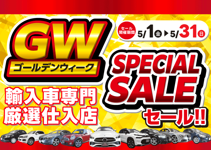 ゴールデンウィークスーパーセール