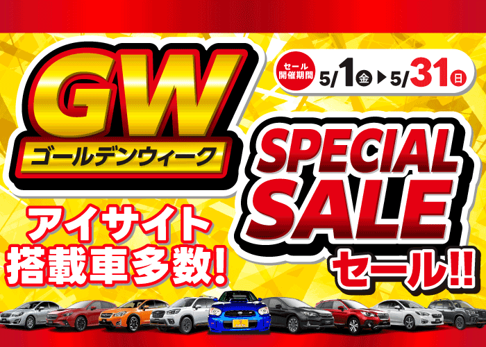 ゴールデンウィークスーパーセール