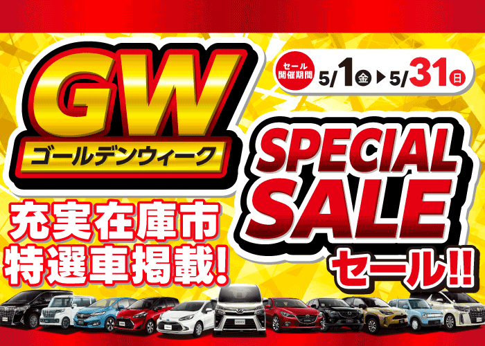 ゴールデンウィークスーパーセール