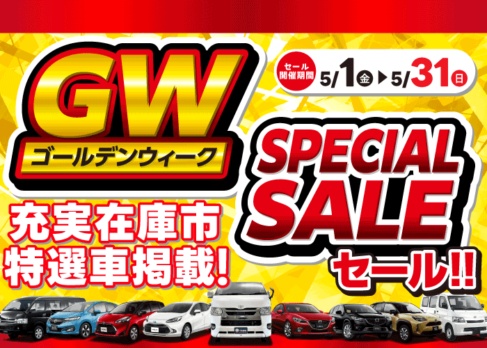 ゴールデンウィークスーパーセール