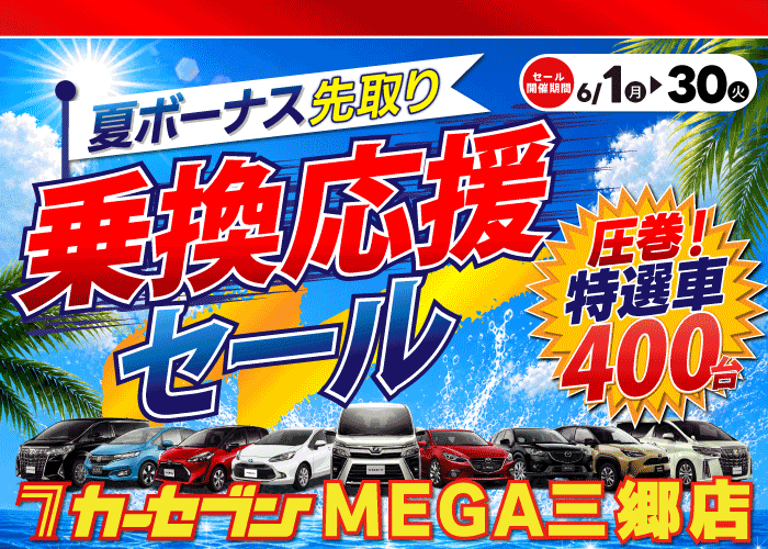乗換応援セール