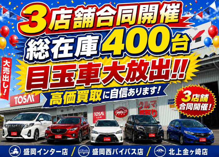 目玉車大放出キャンペーン