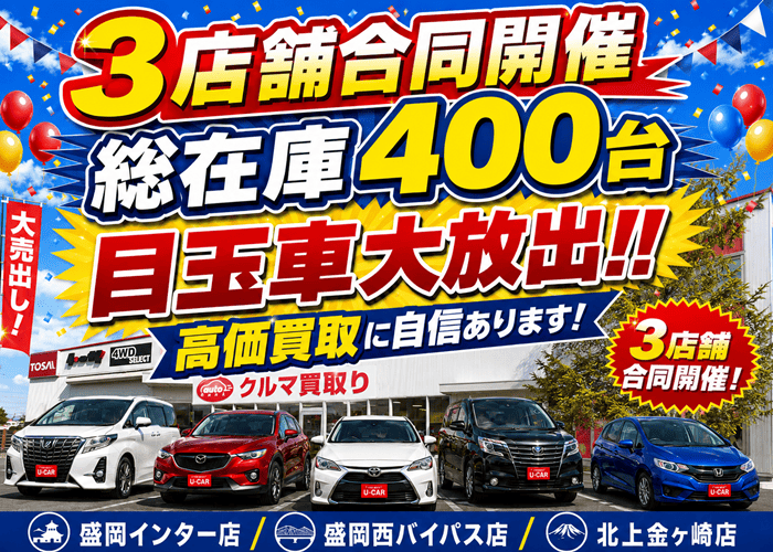 目玉車大放出キャンペーン