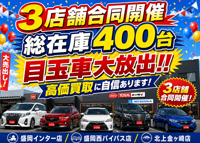 目玉車大放出キャンペーン
