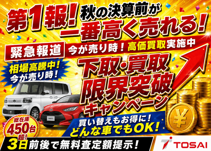 下取・買取限界突破キャンペーン