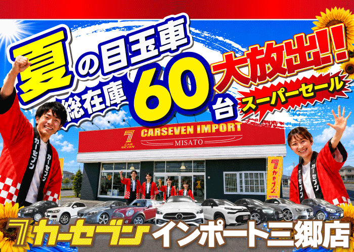 夏の目玉車大放出