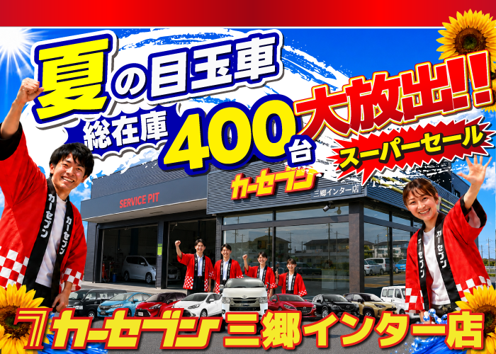 夏の目玉車大放出