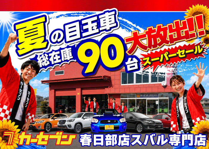 夏の目玉車大放出