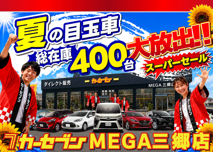 夏の目玉車大放出