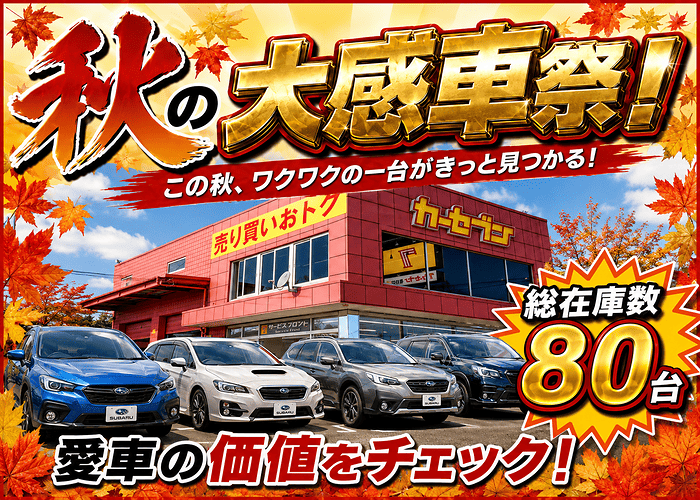 秋の大感車祭