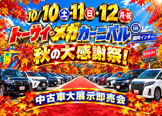 トーサイ・メガカーニバルin盛岡インター